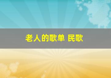 老人的歌单 民歌